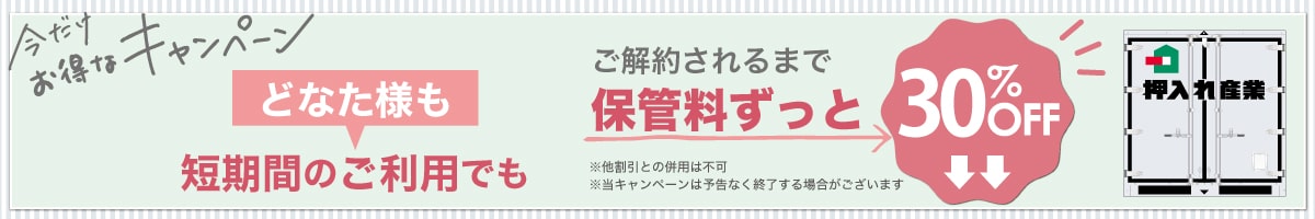 押入れキャンペーンpc